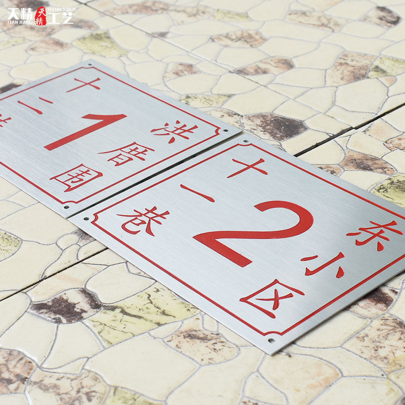 腐蚀数字号码牌街道小区家用标识牌定做不锈钢牌匾门牌号定制在类目 商业/办公家具, 城市家具, 信息服务设施, 广告牌中 - 来自Buy2taobao.com提供专业的淘宝代购服务