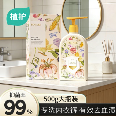植护内衣内裤洗衣液洗内裤专用