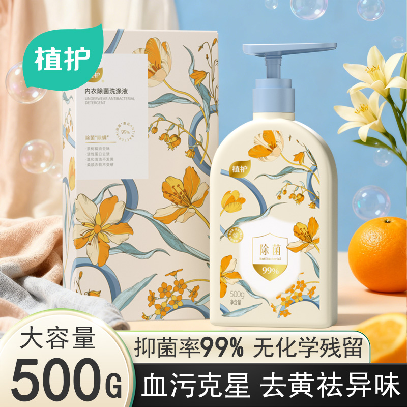 植护内衣洗衣液手洗内裤清洗剂