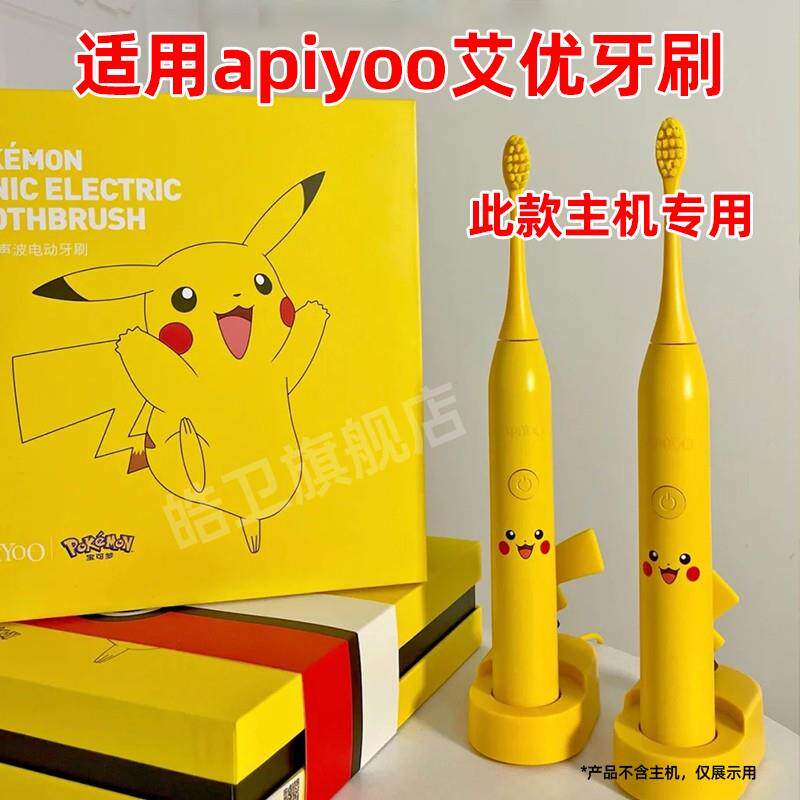 适配apiyoo艾优宝可梦皮卡丘电动牙刷头替换Pokemon胖丁伊布儿童