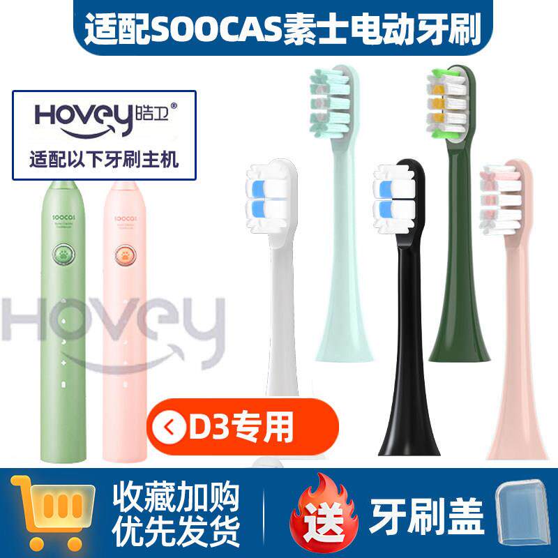 适配素士D3电动牙刷头SOOCAS/X3U/X5/X3PRO/D2/V1牙刷刷头