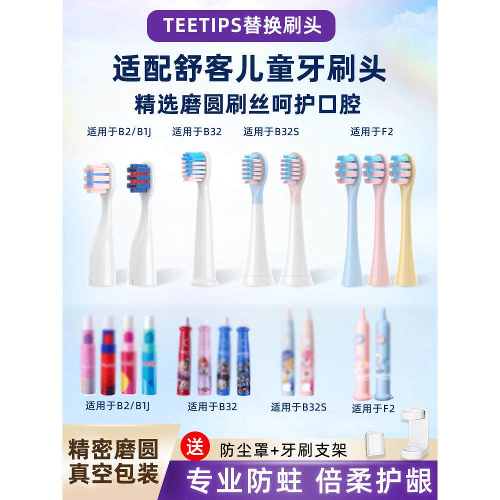 适配舒客舒克宝贝儿童电动牙刷头B2/B32/B1J/B32S/F2替换