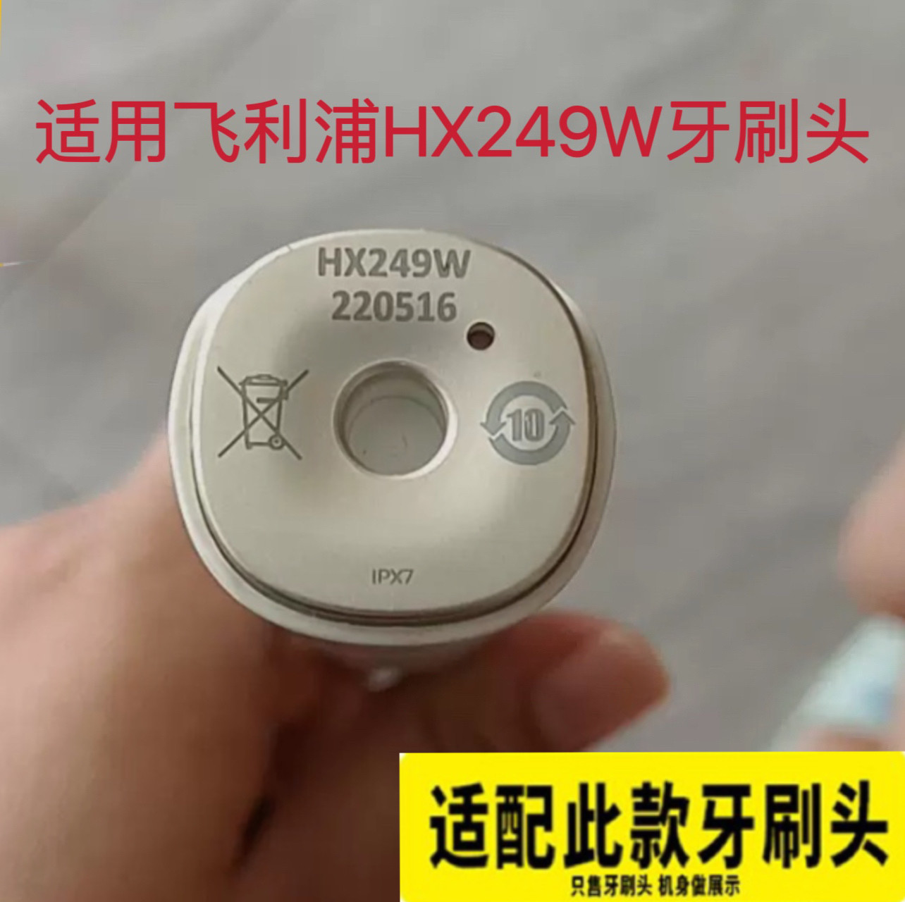 适用飞利浦HX249W电动牙刷头替换头sonicare亮白清洁牙龈护理