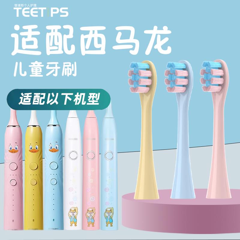 teetips适配ximalong西马龙儿童电动牙刷头T2可莱米CH100宝宝替换