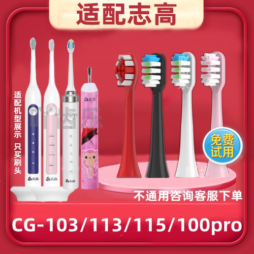通用志高电动牙刷头CG-103/113/115/100pro/107/109/111替换dy12
