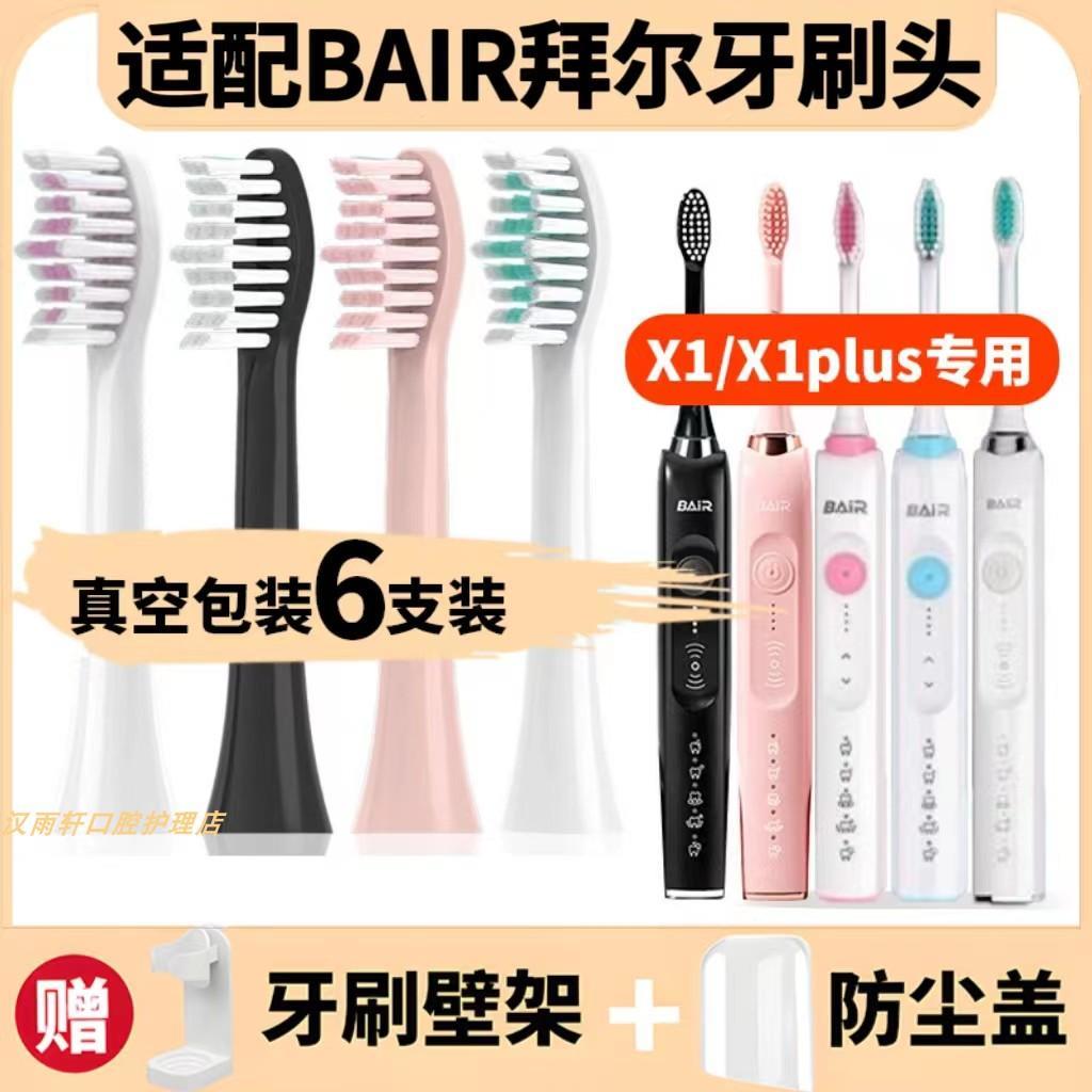 适配拜尔bair电动牙刷头X1plus/X3/X5/X9/X6/X12齿道/拜耳替换头