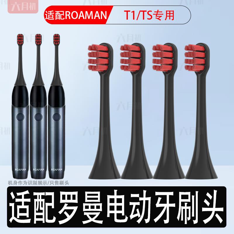 适配ROAMAN罗曼电动牙刷头T1/TS小旅刷T52通用成人情侣软毛替换头