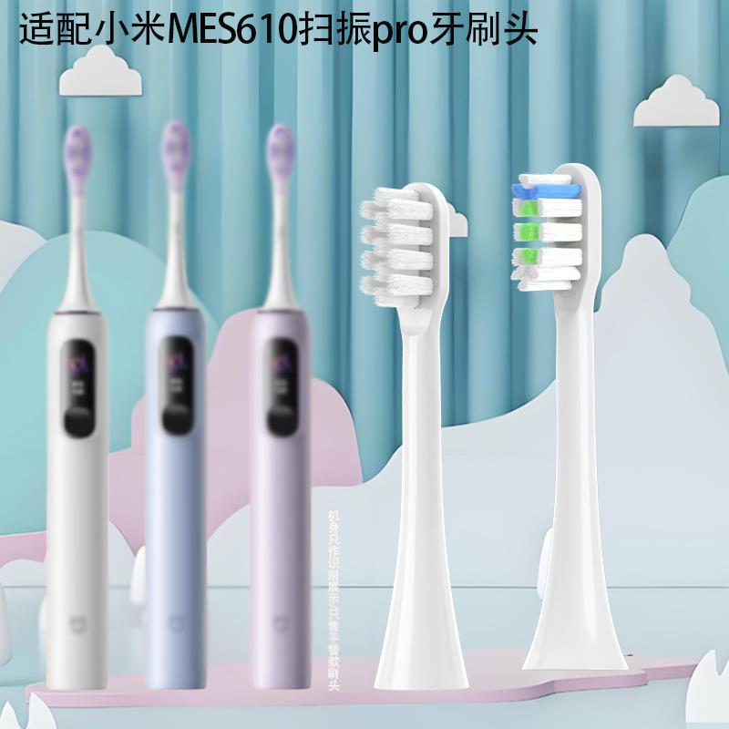 六月初适配米家小米扫振pro电动牙刷头MES610专用无铜款替换头