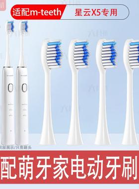 适配M-teeth萌牙家电动牙刷头星云X5护龈成人学生情侣替换头软毛