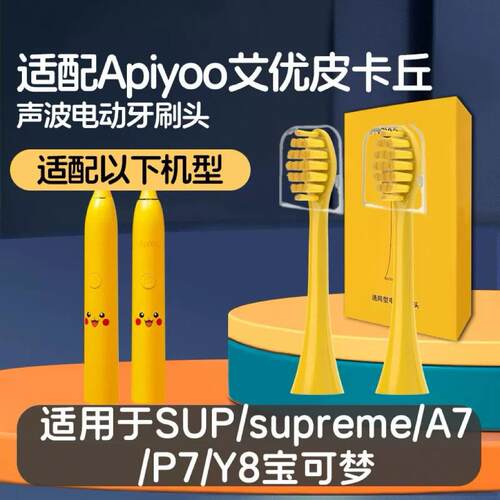 适配apiyoo艾优皮卡丘电动牙刷头SUP/supreme/A7/P7/Y8宝可梦