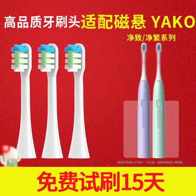 适配YAKO磁悬电动牙刷头净繁LBT-203563A净致LBT-203559A/p1/p2软