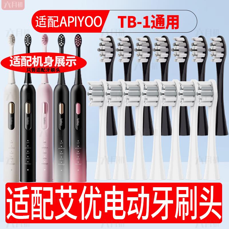 适配apiyoo荷兰艾优电动牙刷 TB-1/T1-A/P8A/S1通用软毛替换头
