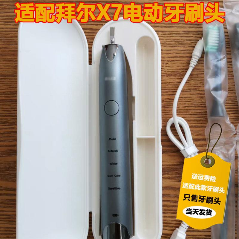 适配Baier拜尔电动牙刷头X7/x7s/X7m/X11/X11S通用替换刷头