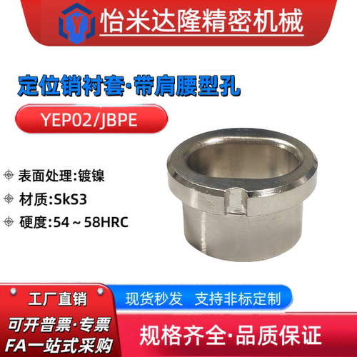 定位销衬套肩型腰YEP01/