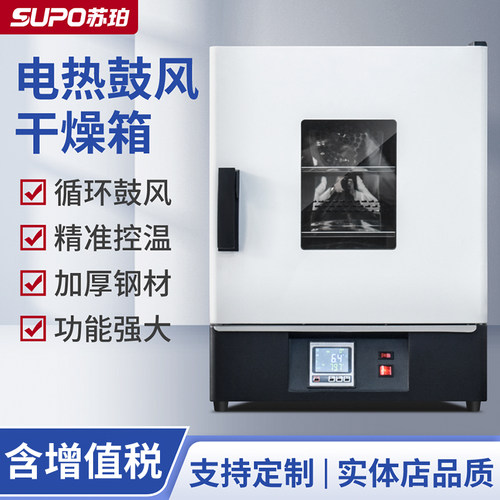 苏珀电热恒温鼓风干 干燥箱高温烘箱烘干 干机烤箱食品小型工业实