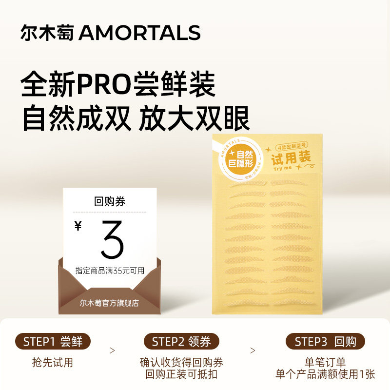 【U先入仓】尔木萄双眼皮贴Pro版尝鲜装24贴自然无痕肿眼泡专用