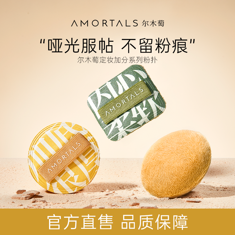 尔木萄定妆加分系列粉扑植绒粉扑粉饼定妆散蜜粉短绒清透替换专用