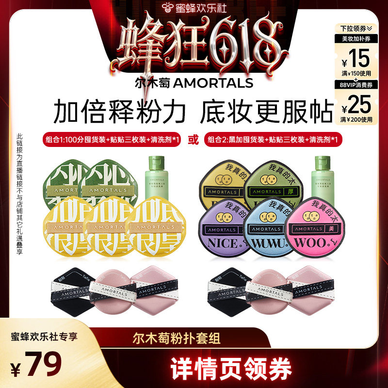 【蜂狂618】尔木萄粉扑囤货套组100分粉扑气垫棉花糖超软