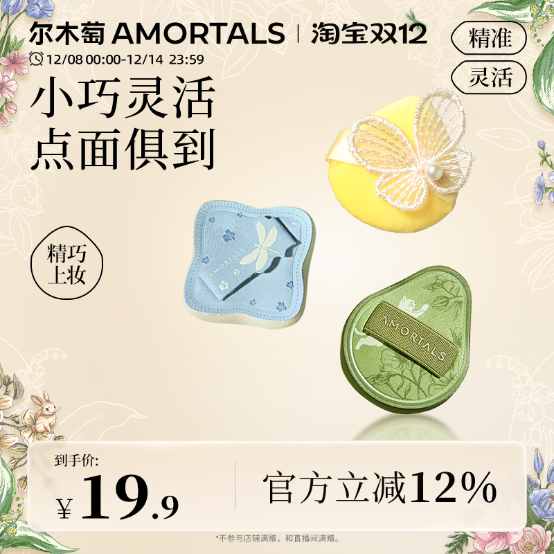 尔木萄艺术家花园系列MINI粉扑套装3枚装细节遮瑕提亮修容