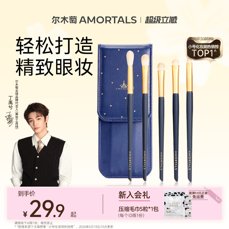 【丁禹兮同款】尔木萄眼影刷套装刷子眼部细节小号化妆师专用便携图片