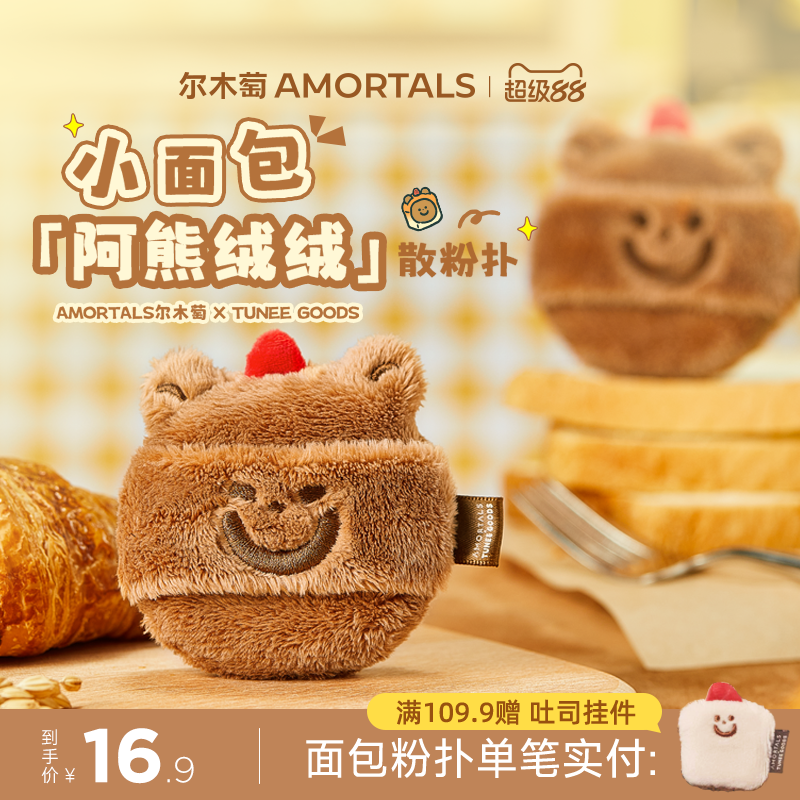 【软弹款】尔木萄 X TUNEE GOODS 面包系列阿熊绒绒散粉扑定妆