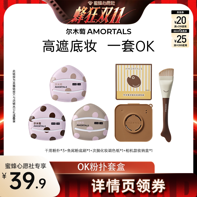 【蜜蜂心愿社】尔木萄粉扑囤货套组100分粉扑气垫
