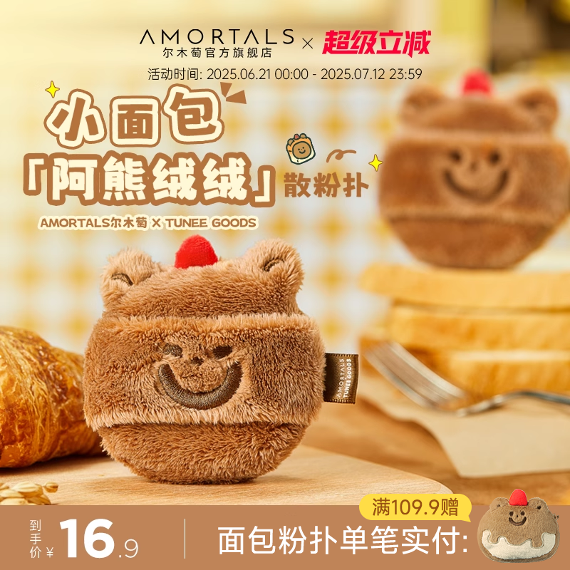 【软弹款】尔木萄 X TUNEE GOODS 面包系列阿熊绒绒散粉扑定妆