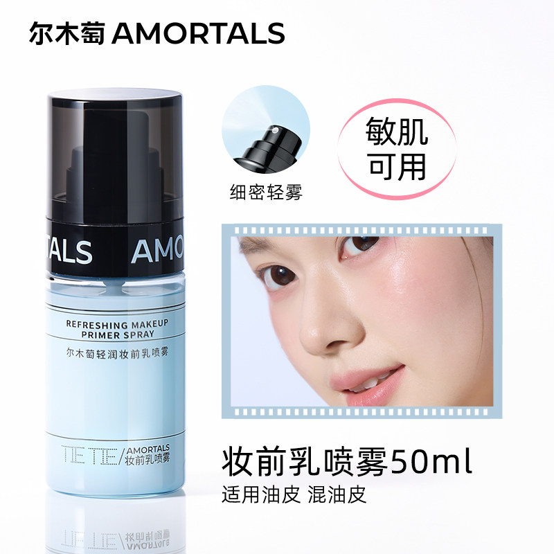 【顺手买一件】尔木萄轻润妆前喷雾面霜补水清爽便携油皮新手50ml