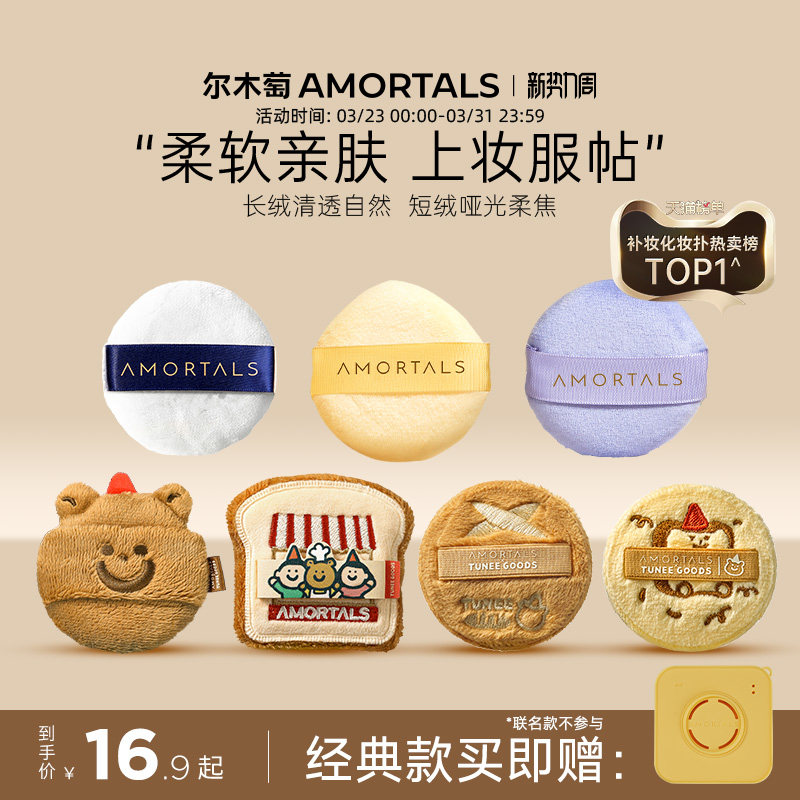 尔木萄散粉扑植绒定妆粉扑粉饼散蜜粉扑小面包联名不易吃粉长短绒