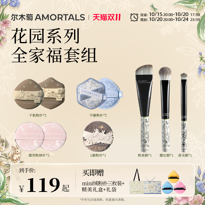 【双11预售】尔木萄艺术家花园系列全效底妆定妆工具套组
