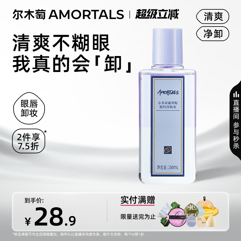 尔木萄眼唇卸妆液水油深层清洁