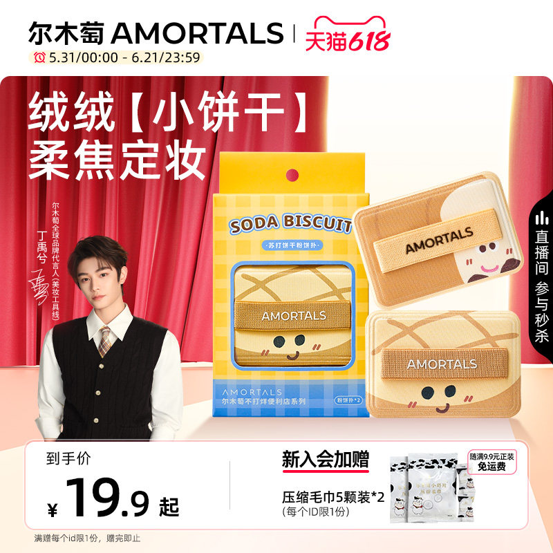 【丁禹兮同款】尔木萄便利店苏打饼干粉饼扑方形植绒化定妆蜜粉饼