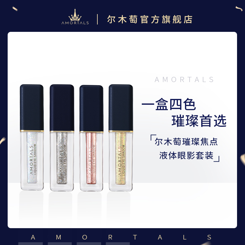 尔木萄液体眼影亮片4色闪粉眼线妆细闪亮片防水防汗平价正品