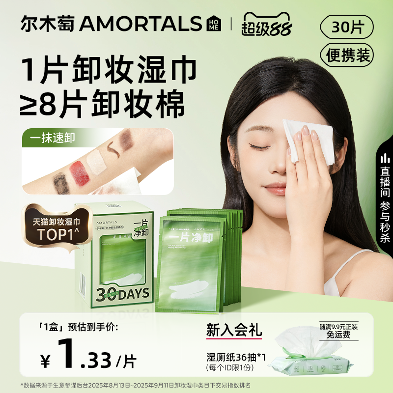 尔木萄卸妆湿巾眼唇脸三合一