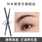 官方旗舰店4 顺手买一件 尔木萄眉笔持久不易脱色根品牌正品