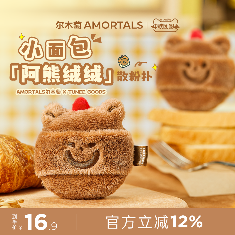 【软弹款】尔木萄 X TUNEE GOODS 面包系列阿熊绒绒散粉扑定妆