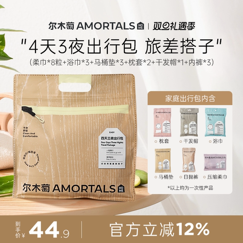 尔木萄4天3夜出行包一次性浴巾内裤压缩毛巾枕套马桶套旅行旅游女