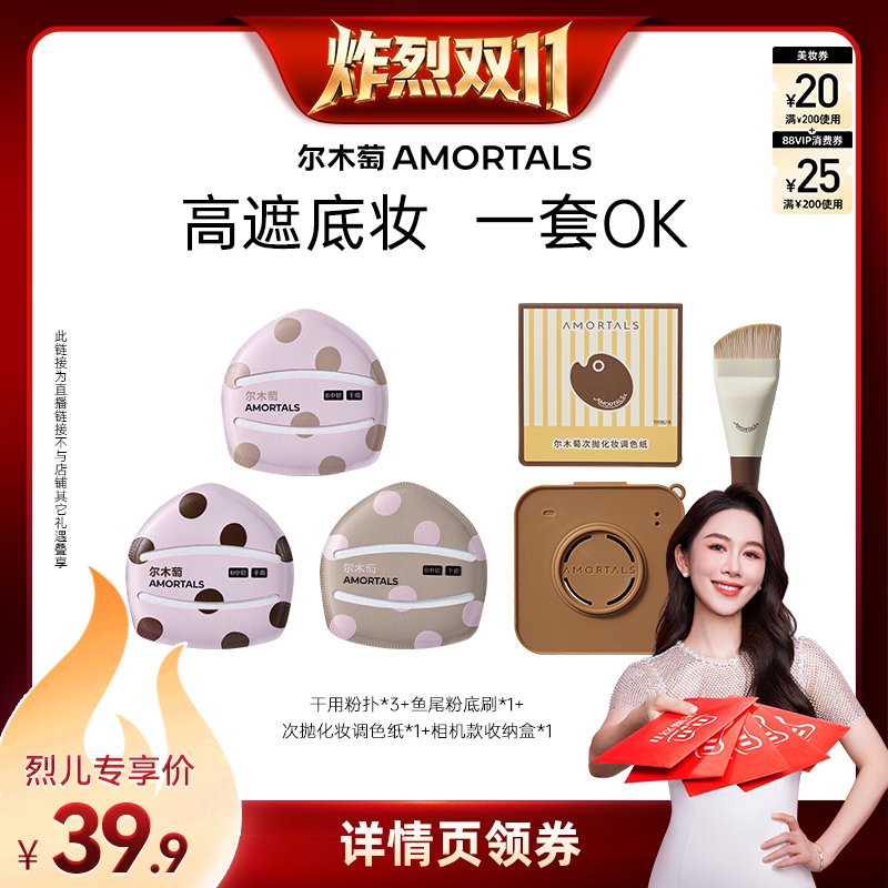【炸烈双11！】尔木萄粉扑囤货套组100分粉扑气垫