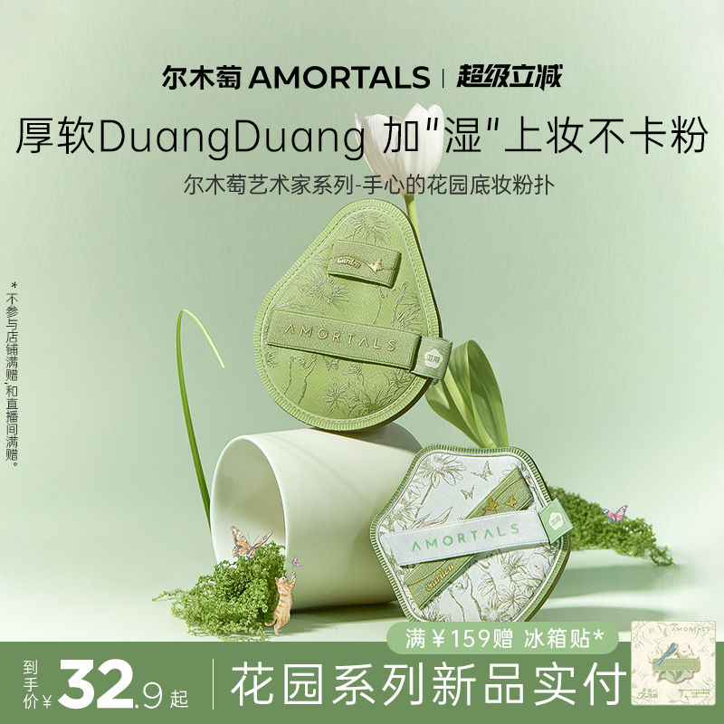 尔木萄艺术家花园系列底妆粉扑套盒便携干湿两用不易吃粉底液专用