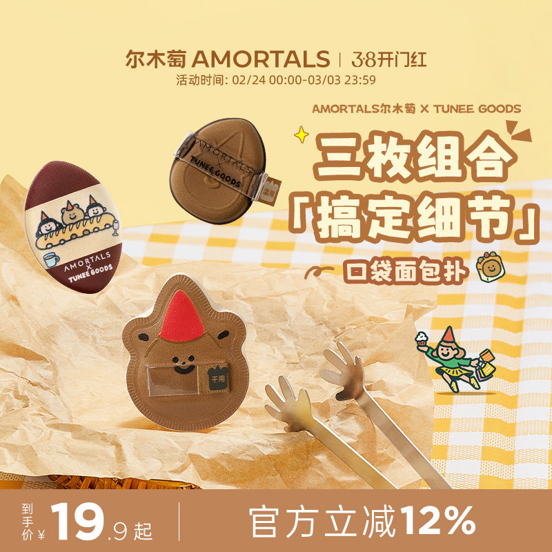 尔木萄 X TUNEE GOODS 口袋面包扑MINI拇指粉扑小拖鞋3枚腮红遮瑕