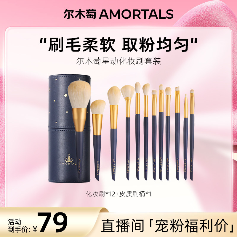【自播专享】限时赠品尔木萄化妆刷套装星动化妆刷美妆工具散粉刷 - AMORTALS尔木萄官方旗舰店出品