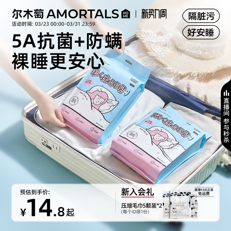 尔木萄一次性床品四件套床单被罩枕套抗菌防螨旅行加厚酒店用品女