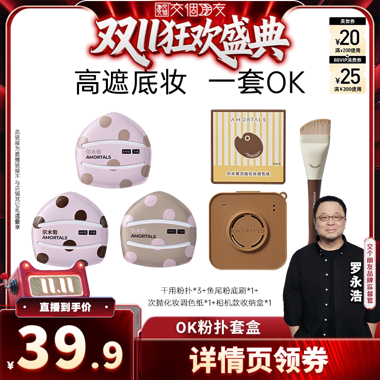【交个朋友双11盛典】尔木萄粉扑囤货套组100分粉扑