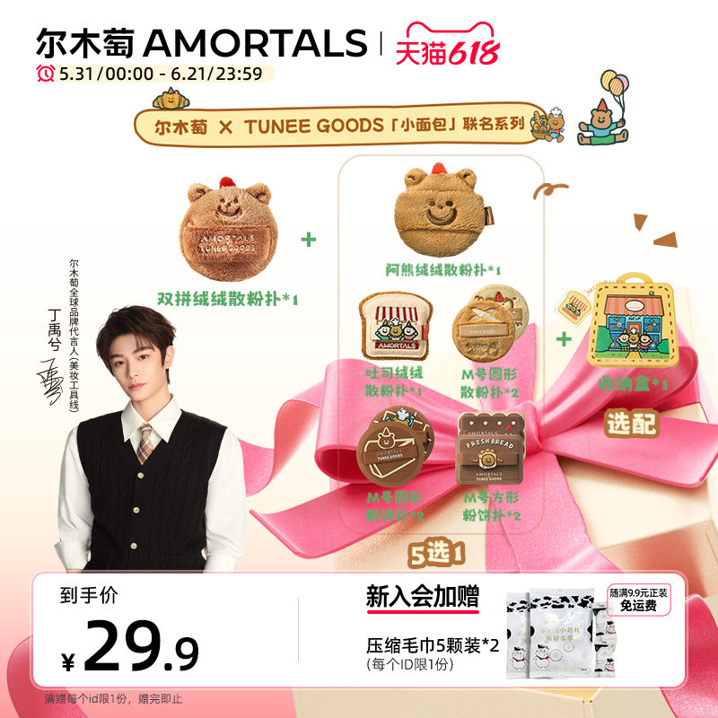 【丁禹兮同款】尔木萄面包系列 双拼绒绒散粉扑m圆m方吐司阿熊