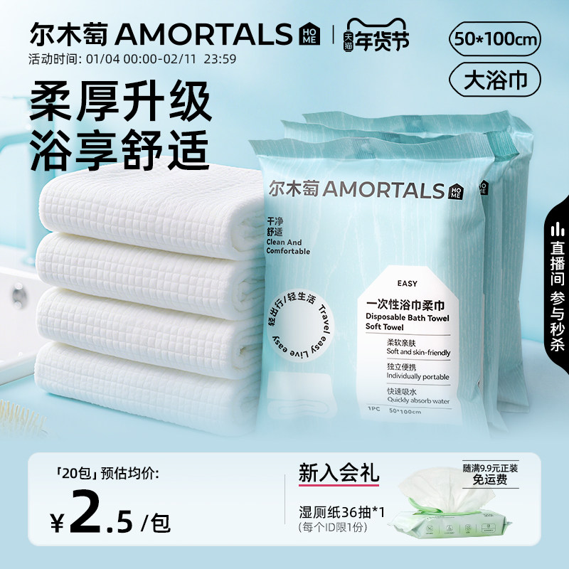 尔木萄一次性浴巾便携式干湿两用免洗毛巾出差旅行洗脸女酒店用品,户外/登山/野营/旅行用品,毛巾,淘宝优惠券,粉丝福利购,淘宝优惠卷