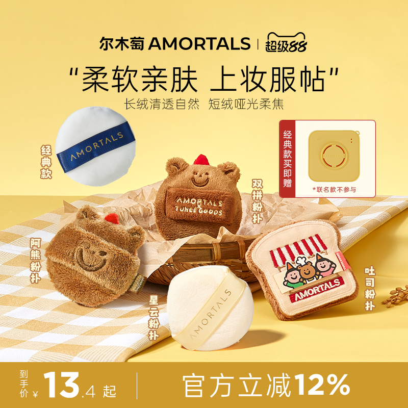 尔木萄散粉扑植绒定妆粉扑粉饼散蜜粉扑小面包联名不易吃粉长短绒