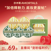 自播专享 尔木萄底妆100分xl不吃粉粉扑囤货装