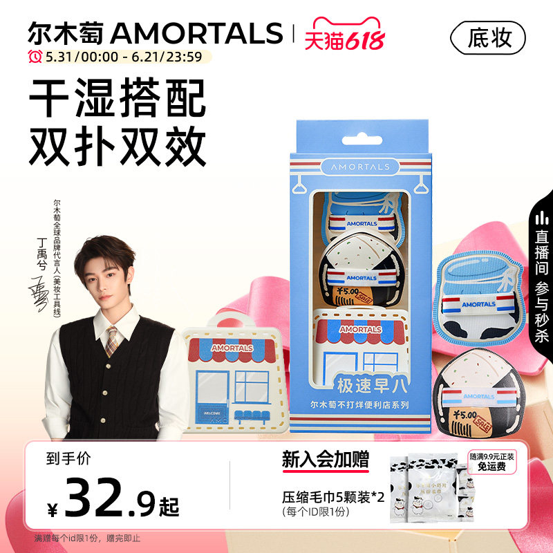 【丁禹兮同款】尔木萄便利店粉扑套盒干湿两用粉底液专用化定妆