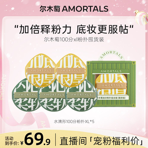 【自播专享】尔木萄底妆100分xl不吃粉粉扑囤货装