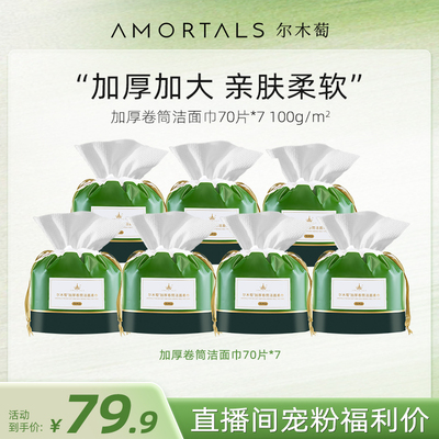 【自播专享】尔木萄加大加厚洗脸巾卷筒式7卷抽取式柔软洁面